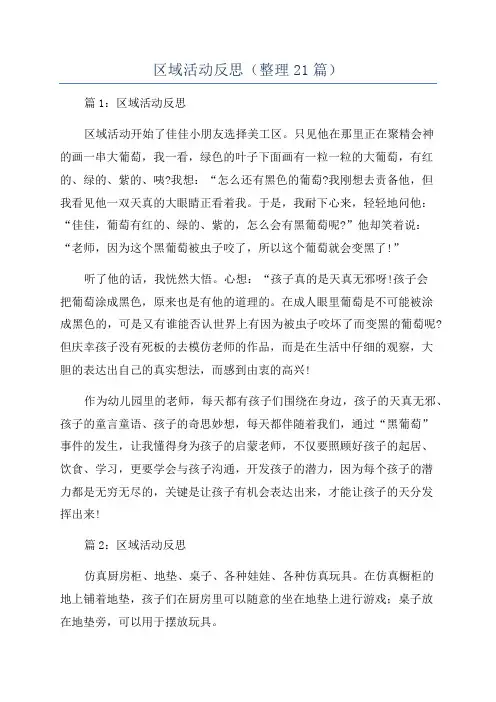 区域活动反思(整理21篇)