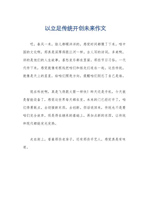 以立足传统开创未来作文