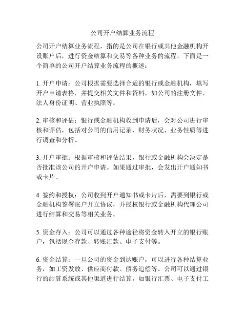 公司开户结算业务流程