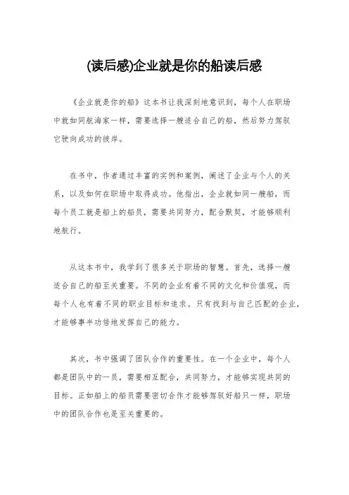 (读后感)企业就是你的船读后感
