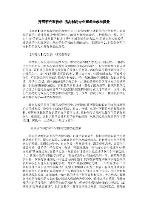开展研究型教学 提高制药专业药理学教学质量