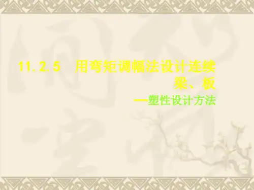 2010版混凝土规范关于弯矩调幅