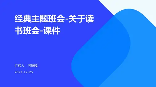 经典主题班会-关于读书班会-课件
