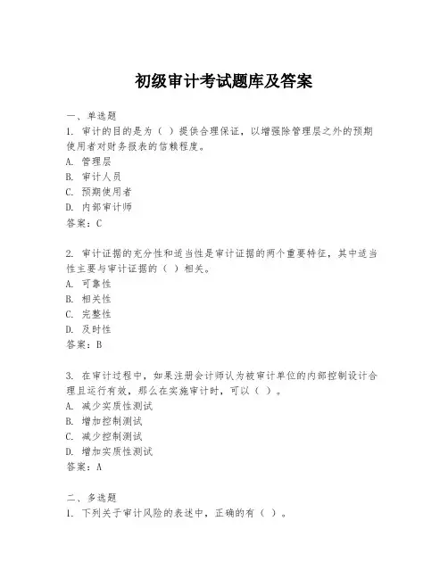 初级审计考试题库及答案