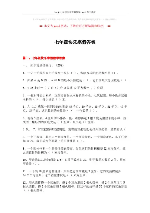 2019-七年级快乐寒假答案-word范文模板 (18页)