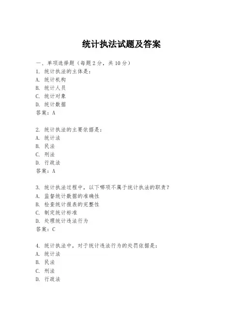 统计执法试题及答案