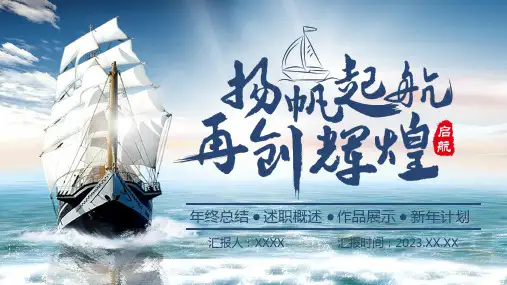 经典蓝色商务风年终工作总结扬帆起航再创辉煌PPT模板