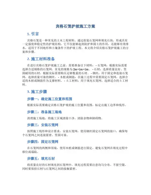 宾格石笼护坡施工方案