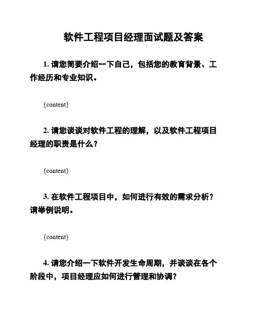 软件工程项目经理面试题及答案