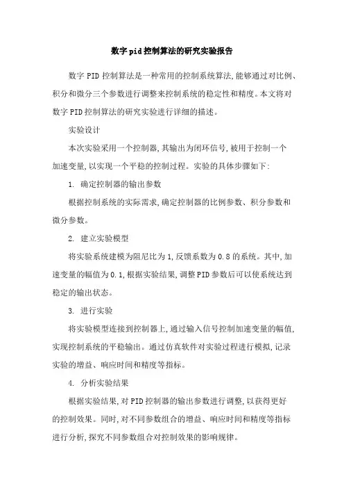数字pid控制算法的研究实验报告