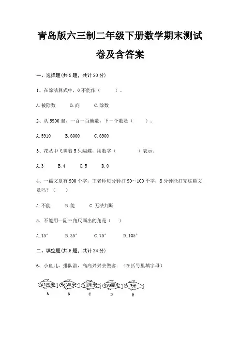 青岛版六三制二年级下册数学期末测试卷及含答案