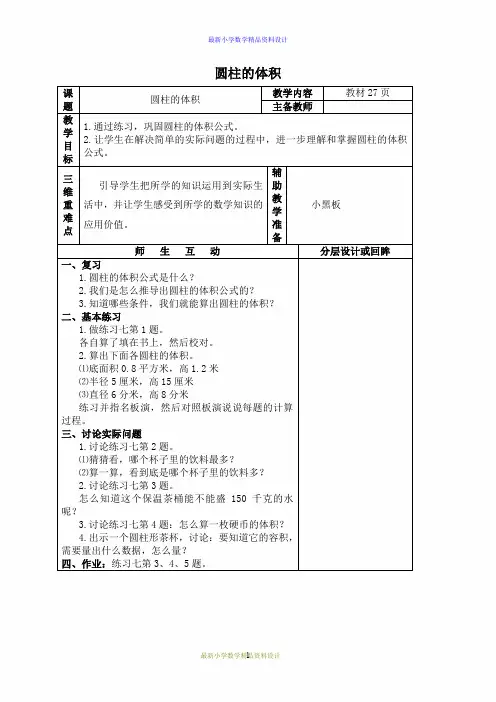 最新苏教版小学六年级数学下册教学设计 圆柱的体积练习课