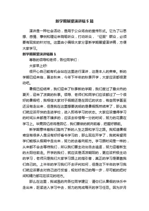 新学期展望演讲稿5篇