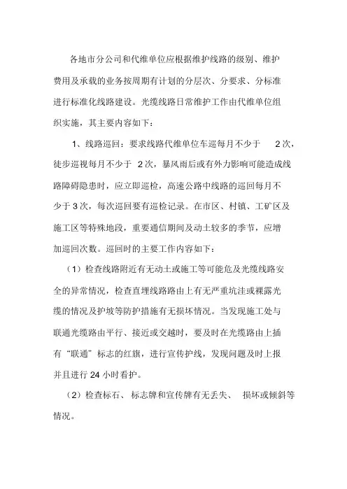 光缆维护标准