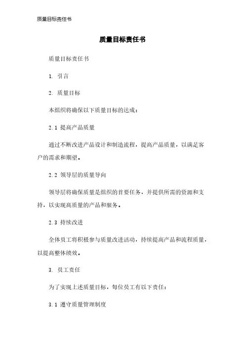 质量目标责任书