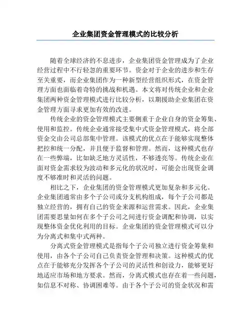 企业集团资金管理模式的比较分析
