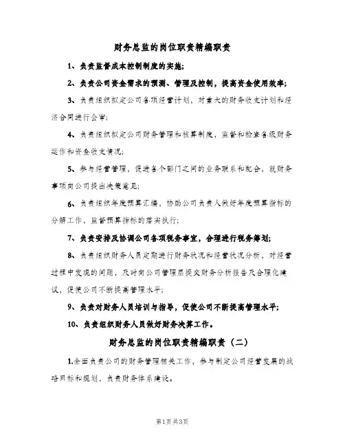 财务总监的岗位职责精编职责(三篇)