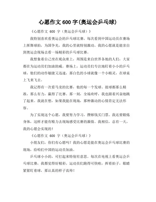心愿作文600字(奥运会乒乓球)