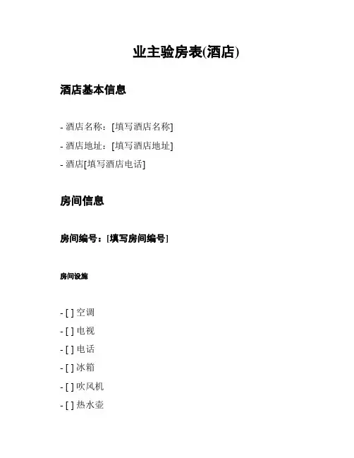 业主验房表(酒店)