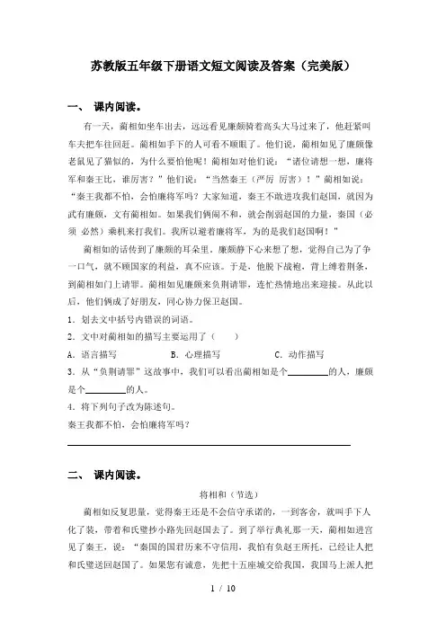 苏教版五年级下册语文短文阅读及答案(完美版)