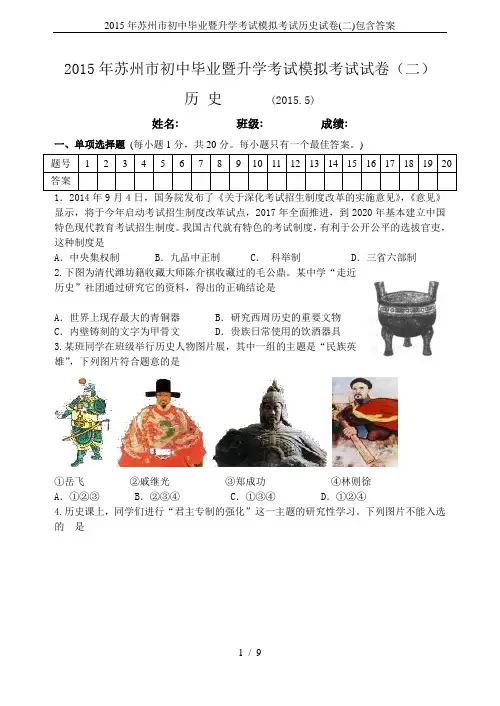 2015年苏州市初中毕业暨升学考试模拟考试历史试卷(二)包含答案