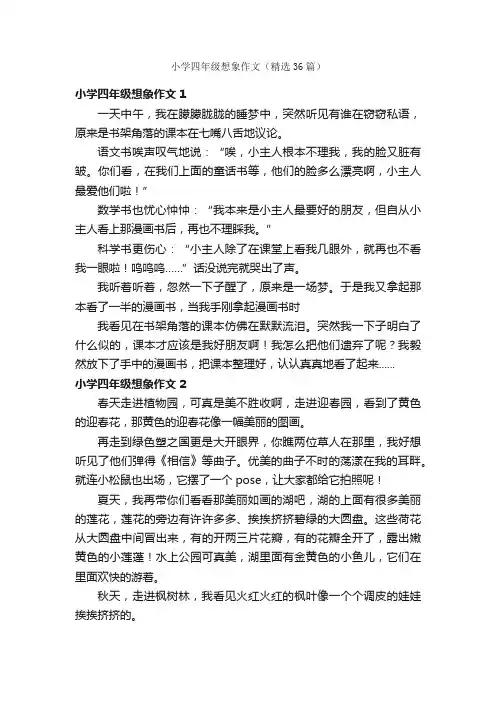 小学四年级想象作文（精选36篇）