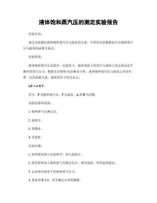 液体饱和蒸汽压的测定实验报告