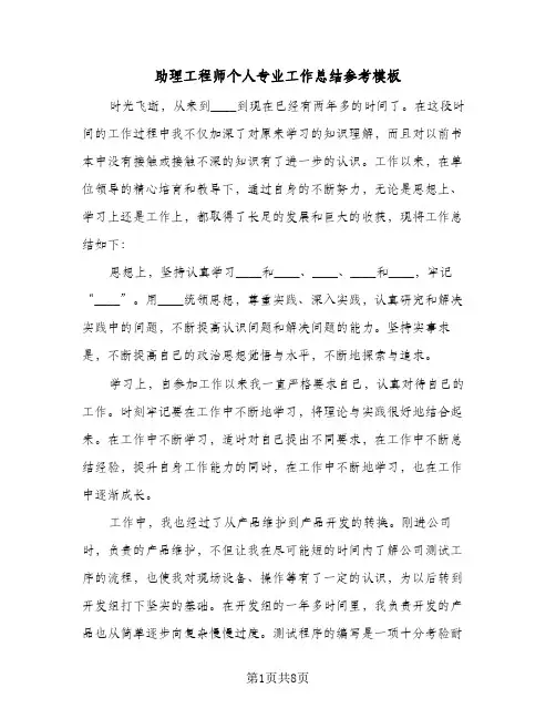 助理工程师个人专业工作总结参考模板(4篇)