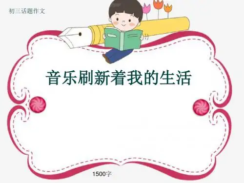 初三话题作文《音乐刷新着我的生活》1500字(共14页PPT)