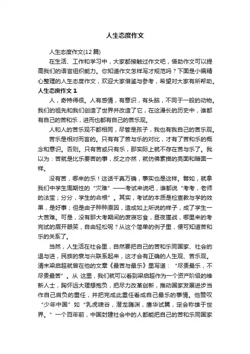 人生态度作文（12篇）