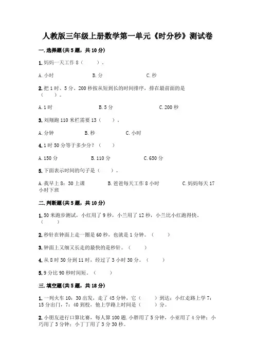 人教版三年级上册数学第一单元《时分秒》测试卷及参考答案(黄金题型)