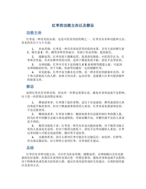 红枣的功能主治以及禁忌