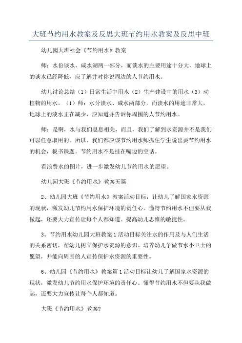 大班节约用水教案及反思大班节约用水教案及反思中班