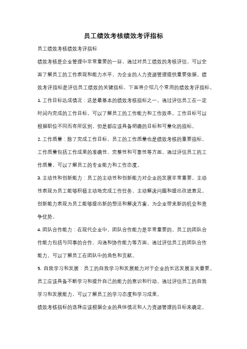 员工绩效考核绩效考评指标