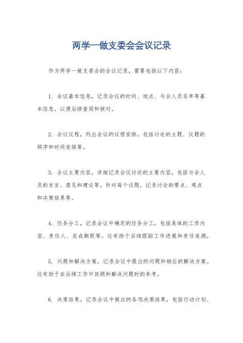 两学一做支委会会议记录