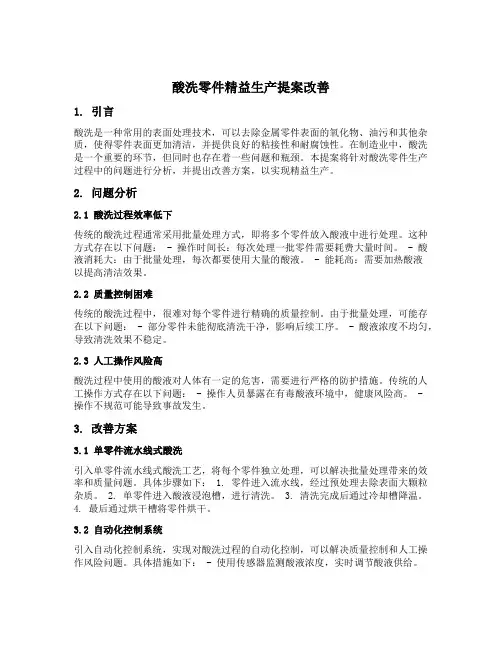 酸洗零件精益生产提案改善