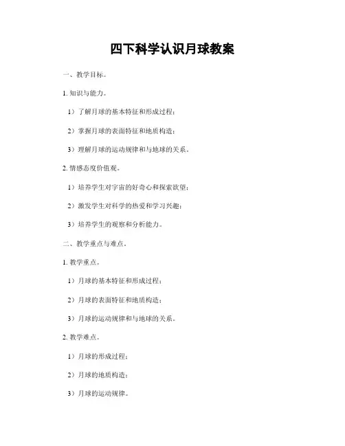 四下科学认识月球教案
