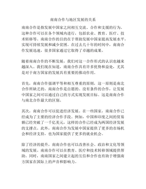 南南合作与地区发展的关系