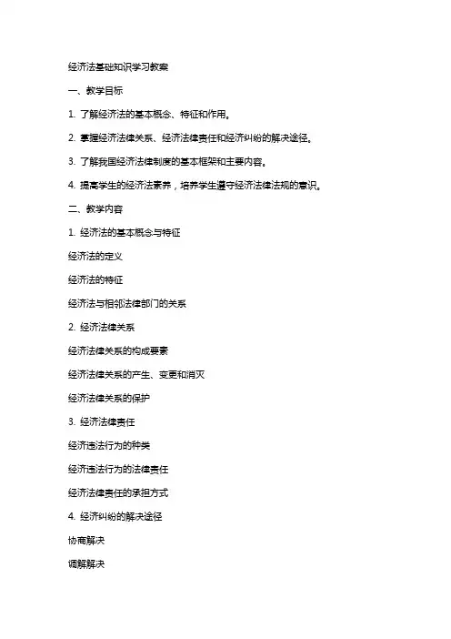 经济法基础知识学习教案