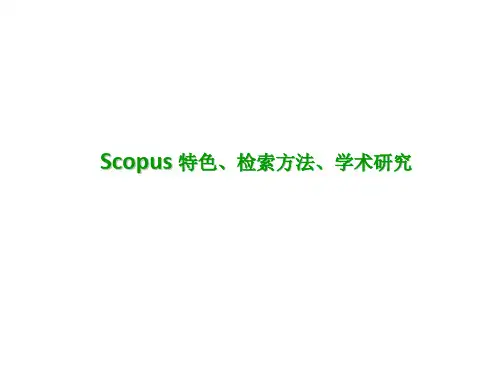 Scopus特色检索方法学术研究