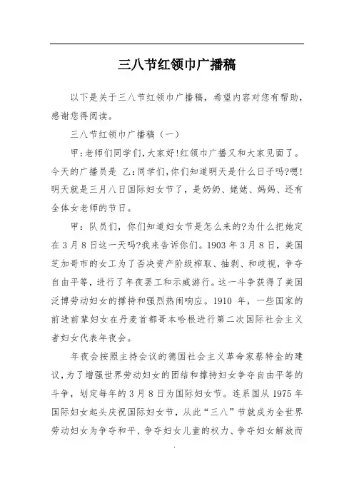 三八节红领巾广播稿
