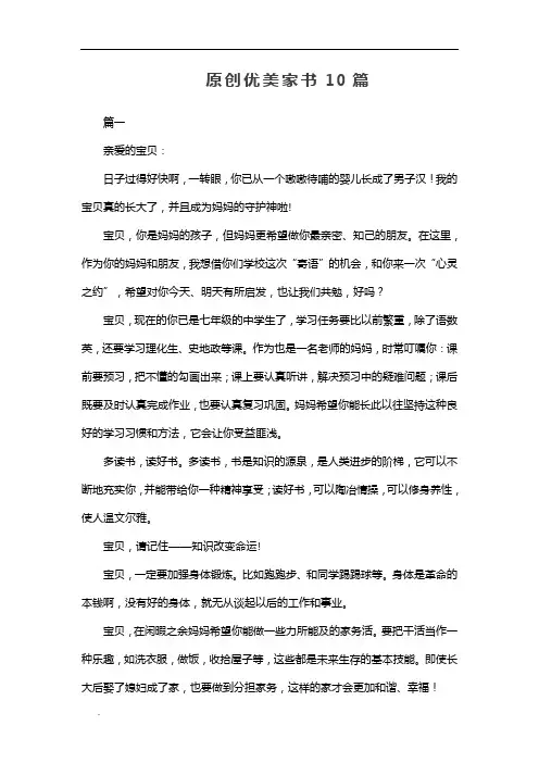 (推荐)原创优美家书10篇