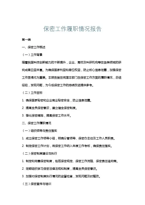 保密工作履职情况报告