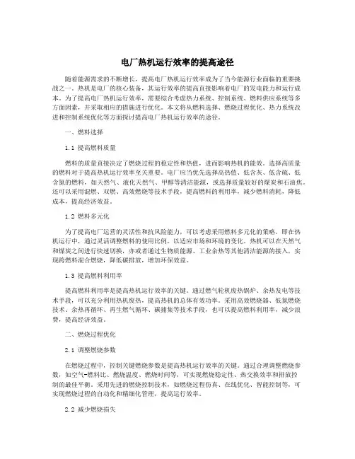 电厂热机运行效率的提高途径