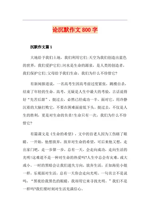 论沉默作文800字