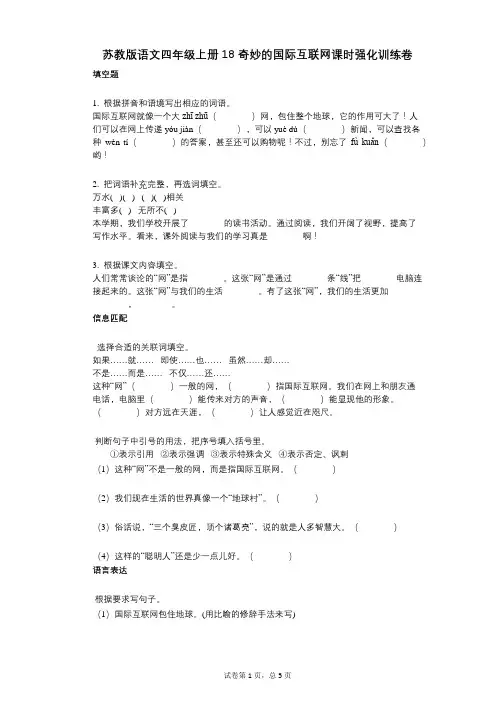 小学语文-有答案-苏教版语文四年级上册18_奇妙的国际互联网课时强化训练卷