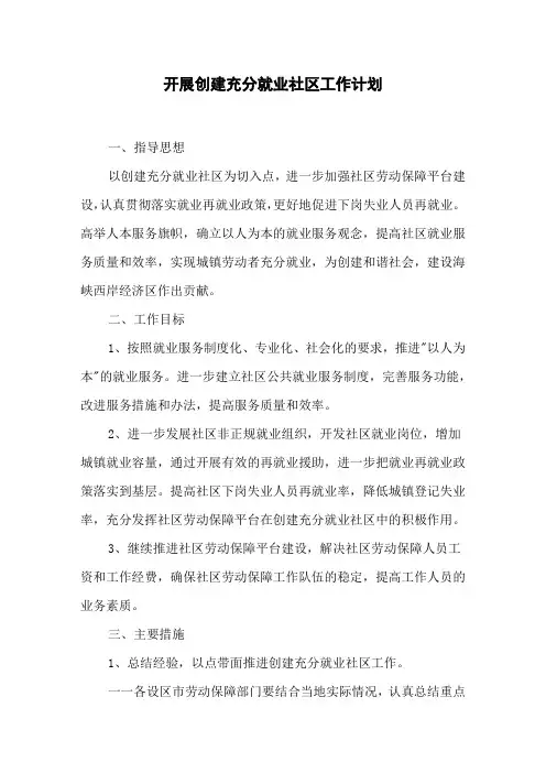 开展创建充分就业社区工作计划