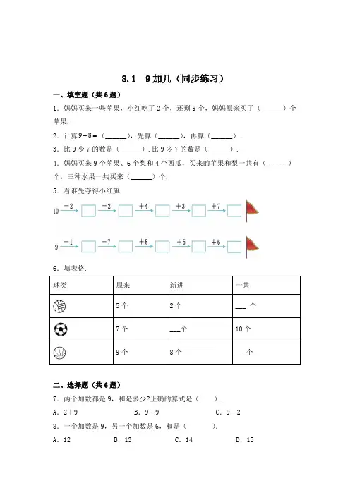 人教版数学1年级上册《9加几》一课一练(带答案)