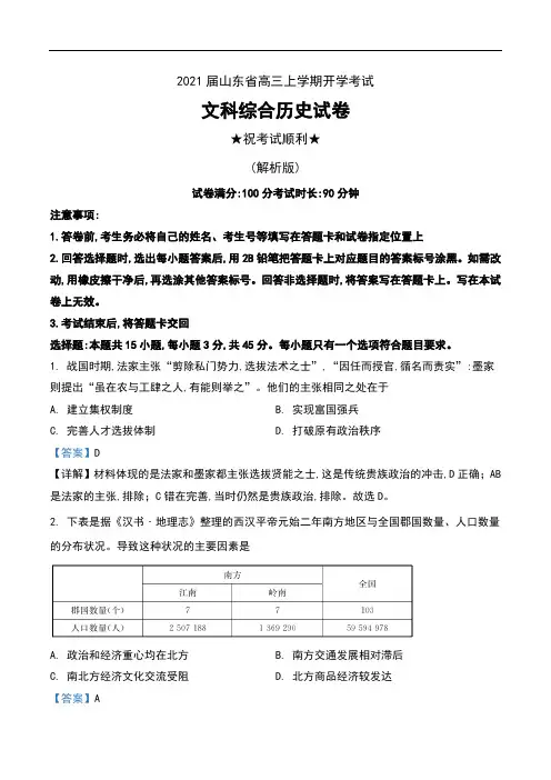 2021届山东省高三上学期开学考试文科综合历史试卷及解析