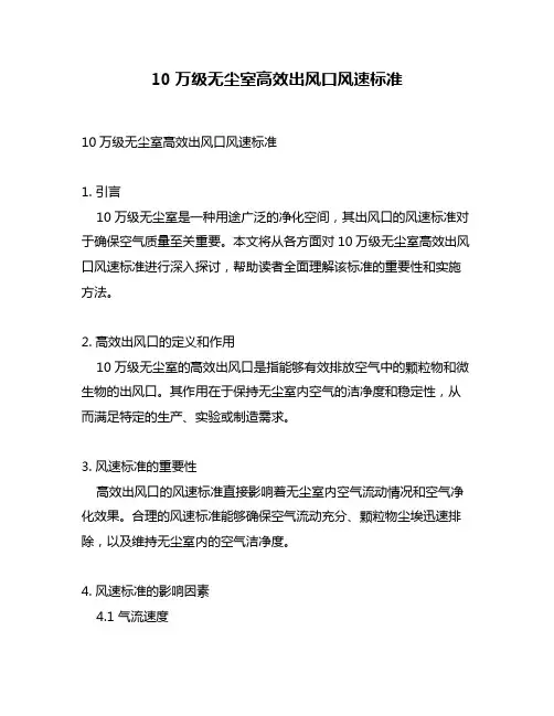 10万级无尘室高效出风口风速标准